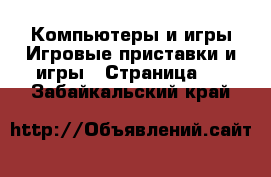 Компьютеры и игры Игровые приставки и игры - Страница 3 . Забайкальский край